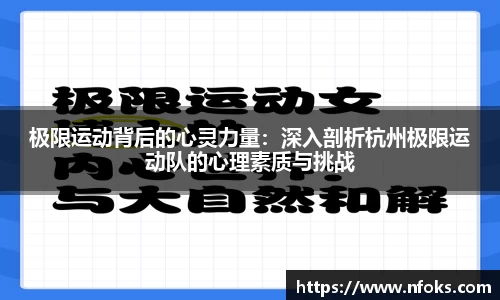 极限运动背后的心灵力量：深入剖析杭州极限运动队的心理素质与挑战
