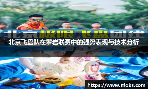 北京飞盘队在攀岩联赛中的强势表现与技术分析