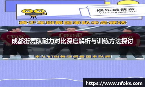 成都街舞队耐力对比深度解析与训练方法探讨