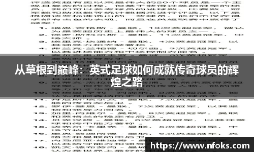 从草根到巅峰：英式足球如何成就传奇球员的辉煌之路