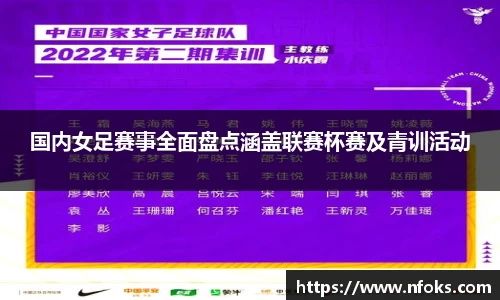 国内女足赛事全面盘点涵盖联赛杯赛及青训活动