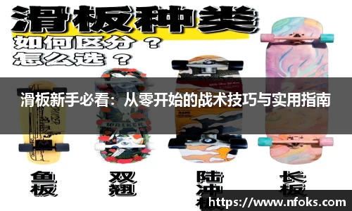 滑板新手必看：从零开始的战术技巧与实用指南