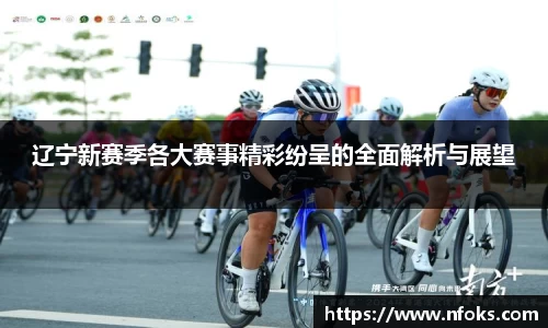 辽宁新赛季各大赛事精彩纷呈的全面解析与展望