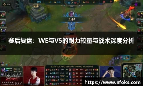 赛后复盘：WE与V5的耐力较量与战术深度分析