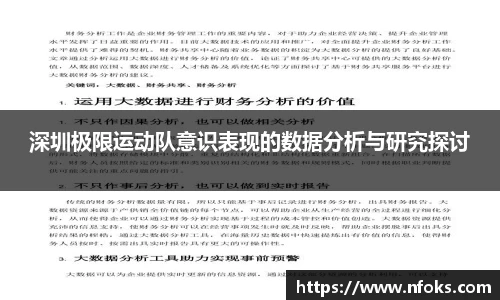 深圳极限运动队意识表现的数据分析与研究探讨