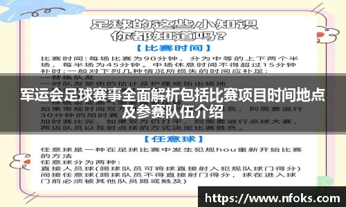 军运会足球赛事全面解析包括比赛项目时间地点及参赛队伍介绍