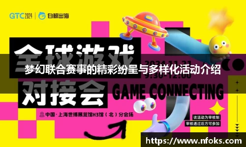 梦幻联合赛事的精彩纷呈与多样化活动介绍