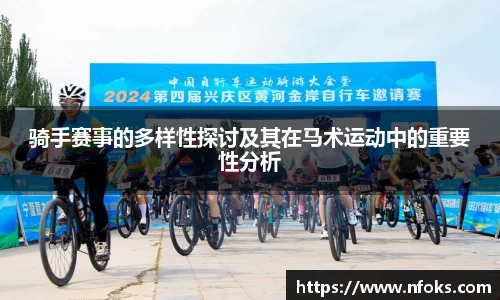 骑手赛事的多样性探讨及其在马术运动中的重要性分析