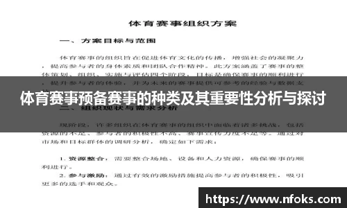 体育赛事预备赛事的种类及其重要性分析与探讨