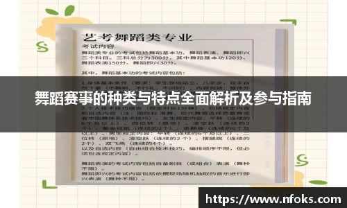 舞蹈赛事的种类与特点全面解析及参与指南