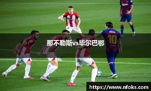 那不勒斯vs毕尔巴鄂