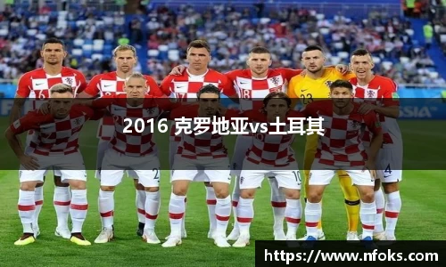 2016 克罗地亚vs土耳其