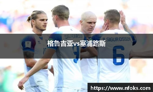 格鲁吉亚vs塞浦路斯