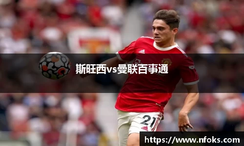斯旺西vs曼联百事通