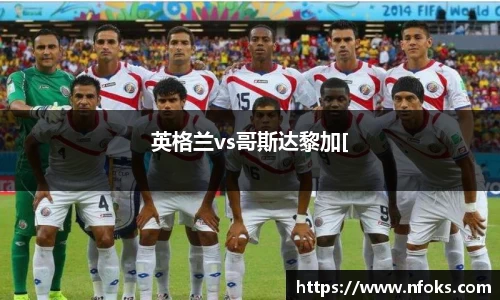 英格兰vs哥斯达黎加[
