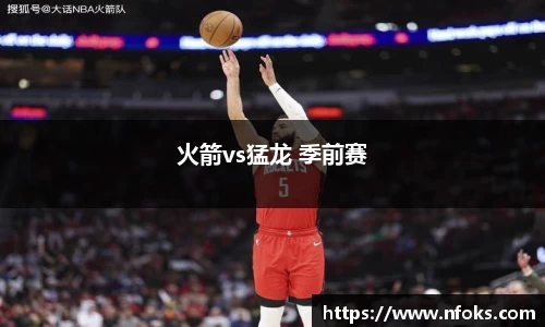 火箭vs猛龙 季前赛