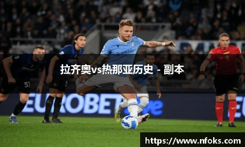 拉齐奥vs热那亚历史 - 副本