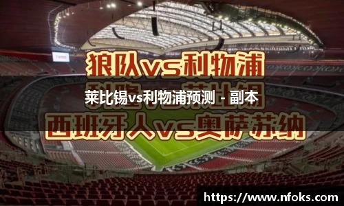 莱比锡vs利物浦预测 - 副本
