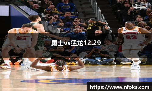 勇士vs猛龙12.29