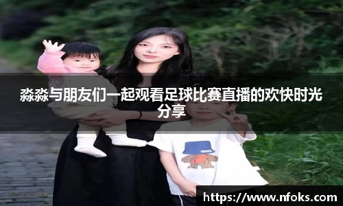 淼淼与朋友们一起观看足球比赛直播的欢快时光分享