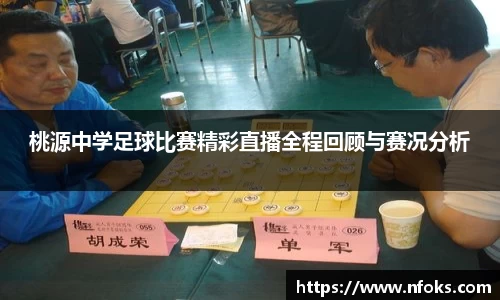 桃源中学足球比赛精彩直播全程回顾与赛况分析
