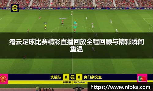 缙云足球比赛精彩直播回放全程回顾与精彩瞬间重温