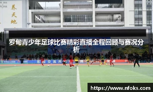 罗甸青少年足球比赛精彩直播全程回顾与赛况分析