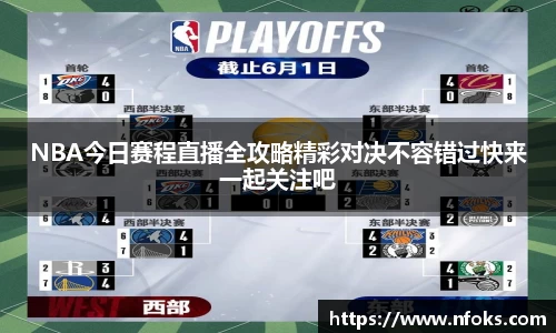 NBA今日赛程直播全攻略精彩对决不容错过快来一起关注吧