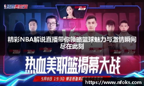 精彩NBA解说直播带你领略篮球魅力与激情瞬间尽在此刻