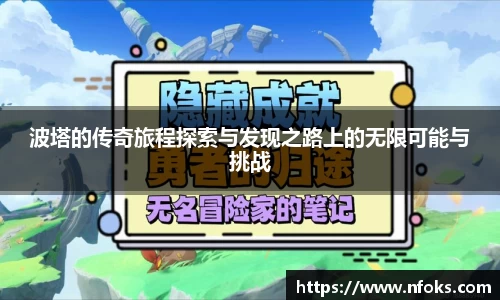 波塔的传奇旅程探索与发现之路上的无限可能与挑战