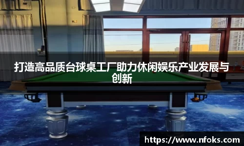 打造高品质台球桌工厂助力休闲娱乐产业发展与创新