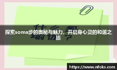 探索soma步的奥秘与魅力，开启身心灵的和谐之旅