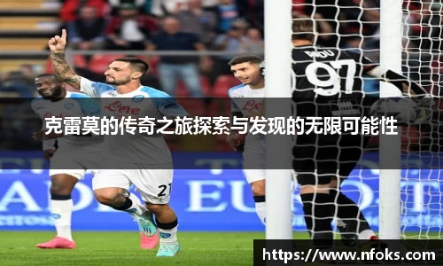 克雷莫的传奇之旅探索与发现的无限可能性