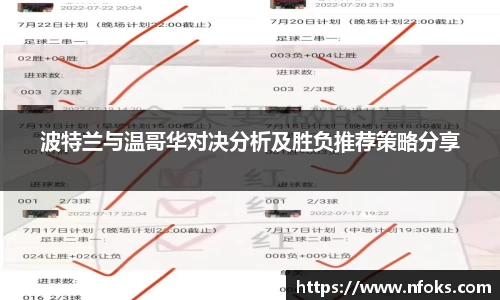 波特兰与温哥华对决分析及胜负推荐策略分享