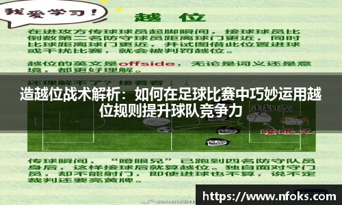 造越位战术解析：如何在足球比赛中巧妙运用越位规则提升球队竞争力