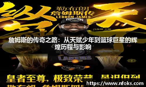 詹姆斯的传奇之路：从天赋少年到篮球巨星的辉煌历程与影响