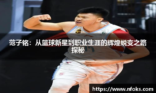 范子铭：从篮球新星到职业生涯的辉煌蜕变之路探秘